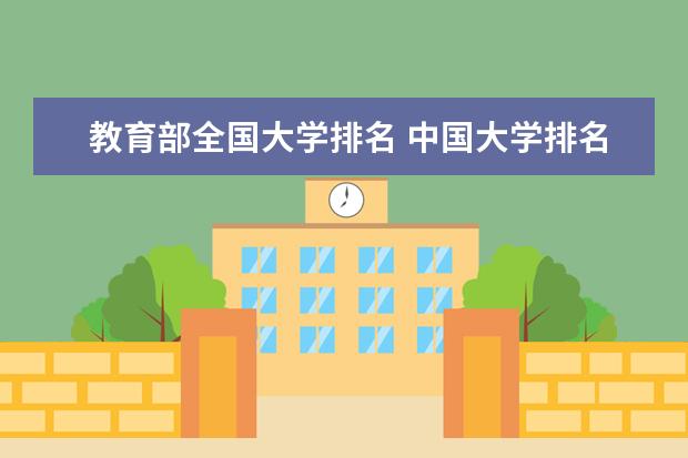 教育部全国大学排名 中国大学排名2023最新排名榜