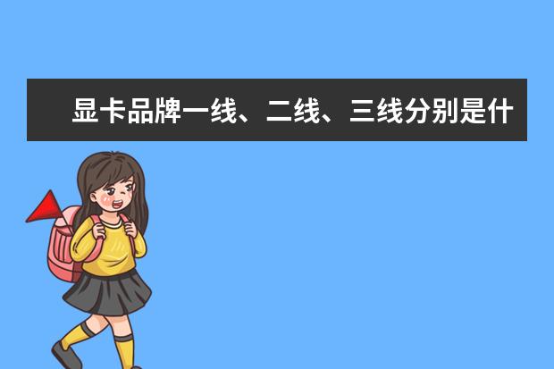 显卡品牌一线、二线、三线分别是什么牌子？