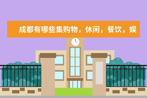 成都有哪些集购物，休闲，餐饮，娱乐于一体的购物商场？