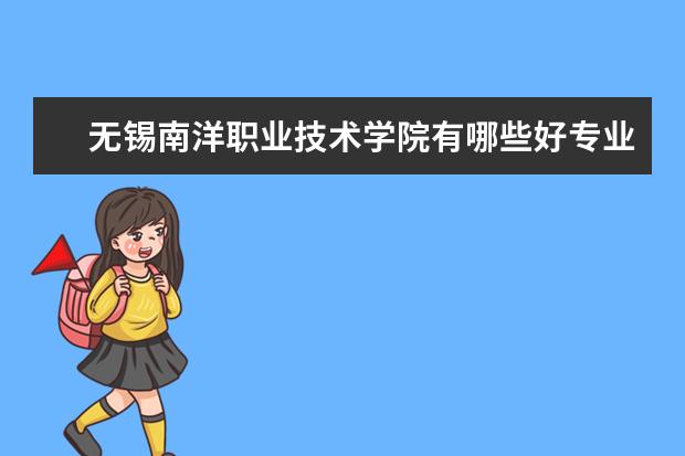 无锡南洋职业技术学院有哪些好专业,文科理科专业分别有哪些