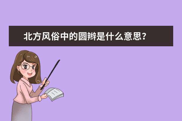 北方风俗中的圆辫是什么意思？