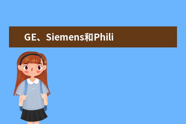 GE、Siemens和Philips三大彩超品牌该如何选择
