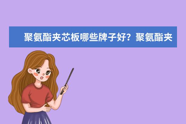 聚氨酯夹芯板哪些牌子好？聚氨酯夹芯板品牌盘点