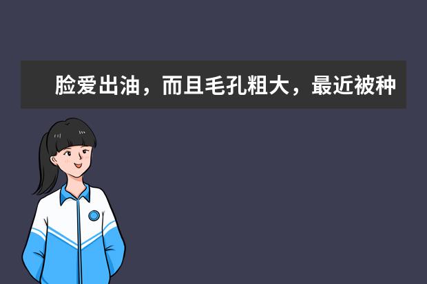 脸爱出油，而且毛孔粗大，最近被种草了miraie超声波铲皮机，怎么样？