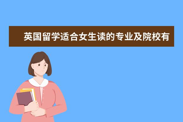 英国留学适合女生读的专业及院校有什么推荐？
