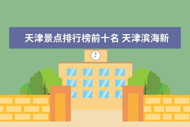 天津景点排行榜前十名 天津滨海新区方特攻略天津滨海新区方特