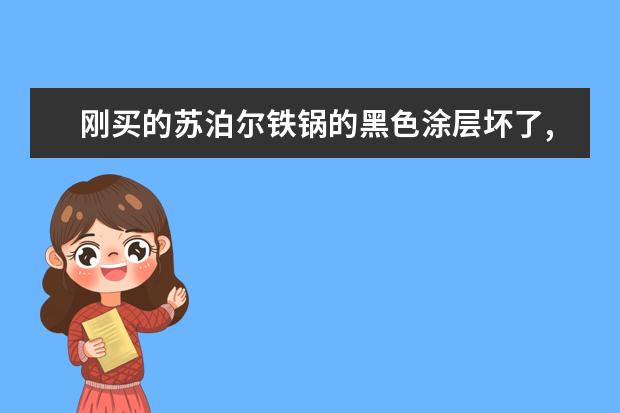 刚买的苏泊尔铁锅的黑色涂层坏了,原因是用铁丝球刷锅了。请问，可以用铁丝球把涂层去掉吗？