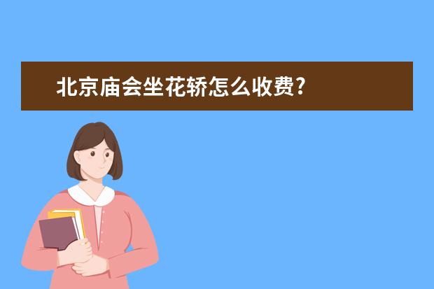 北京庙会坐花轿怎么收费?