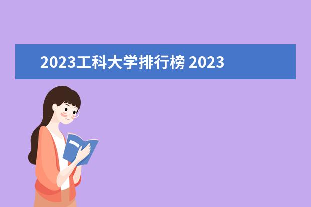 2023工科大学排行榜 2023年qs世界大学排名