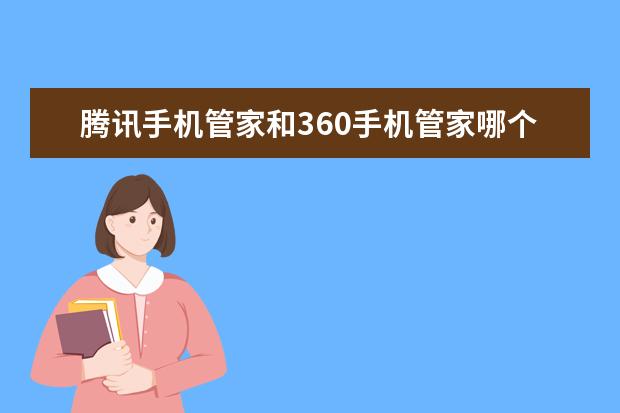 腾讯手机管家和360手机管家哪个比较好用？