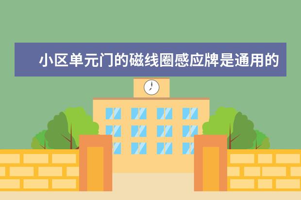 小区单元门的磁线圈感应牌是通用的吗,多少钱一个
