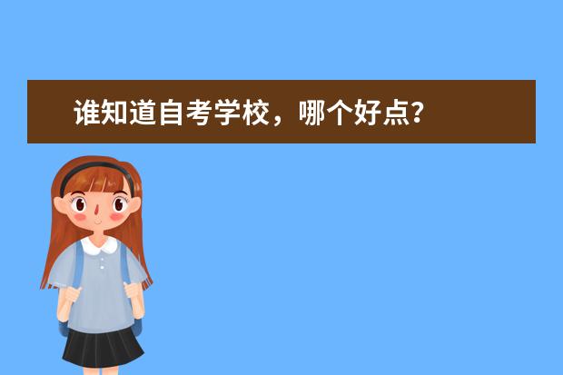 谁知道自考学校，哪个好点？