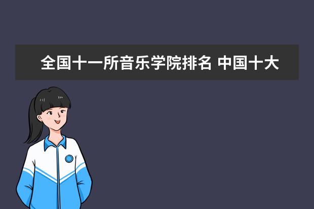 全国十一所音乐学院排名 中国十大音乐学院最新排名