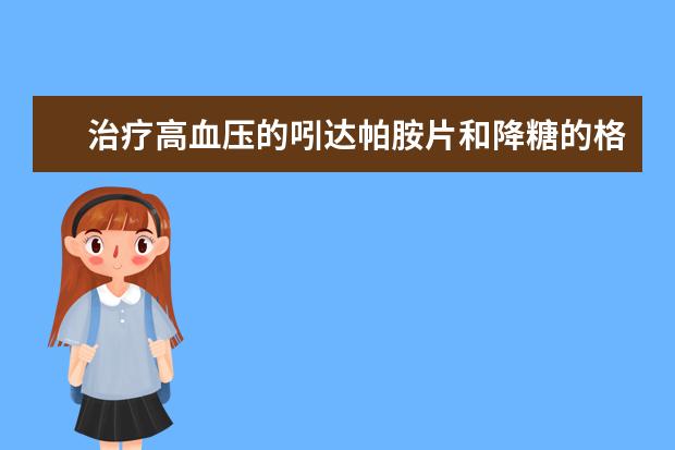 治疗高血压的吲达帕胺片和降糖的格列吡嗪同时吃会有什么副作用吗