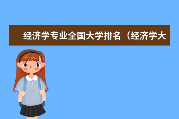 经济学专业全国大学排名（经济学大学排名）