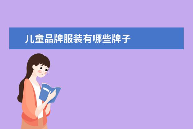 儿童品牌服装有哪些牌子