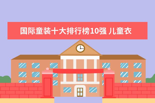 国际童装十大排行榜10强 儿童衣服品牌排行榜