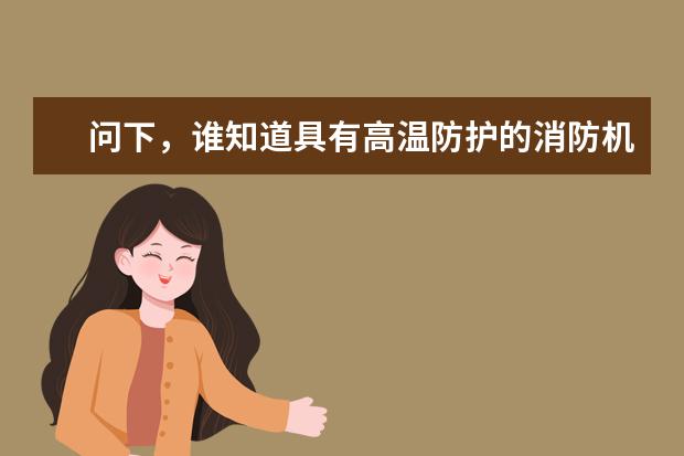 问下，谁知道具有高温防护的消防机器人有哪些功能？