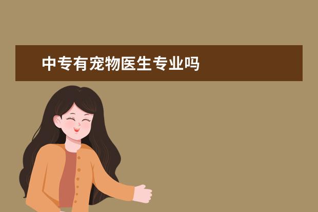 中专有宠物医生专业吗
