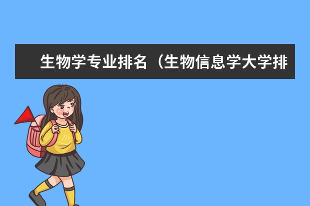 生物学专业排名（生物信息学大学排名）