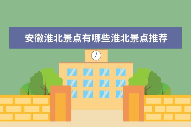 安徽淮北景点有哪些淮北景点推荐