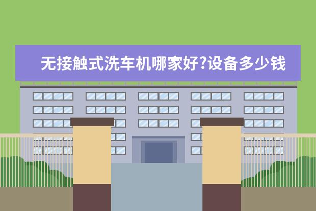无接触式洗车机哪家好?设备多少钱一台