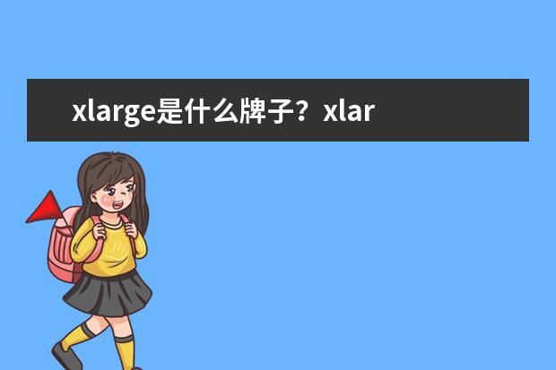 xlarge是什么牌子？xlarge是什么档次？