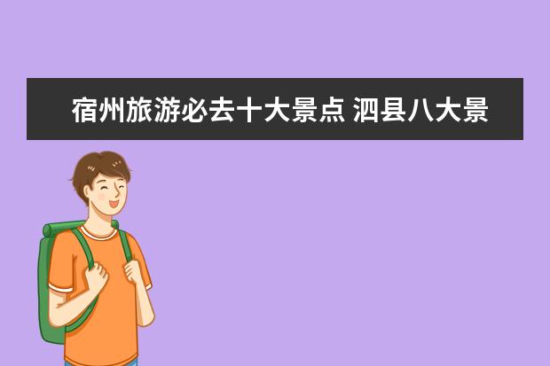 宿州旅游必去十大景点 泗县八大景点名称