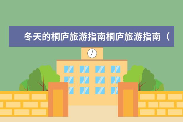 冬天的桐庐旅游指南桐庐旅游指南（杭州桐庐赏花指南桐庐赏花时间地点）