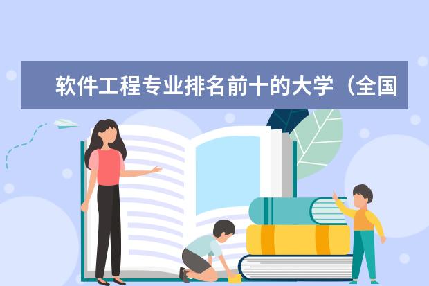 软件工程专业排名前十的大学（全国计算机专业排名前十大学）