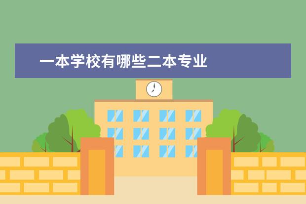 一本学校有哪些二本专业