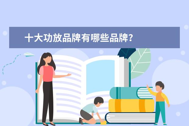 十大功放品牌有哪些品牌？