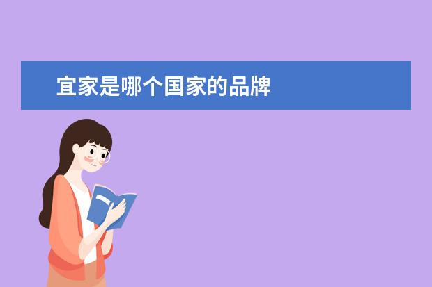 宜家是哪个国家的品牌