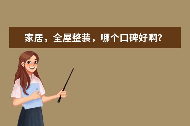 家居，全屋整装，哪个口碑好啊？