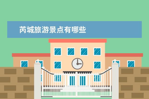 芮城旅游景点有哪些