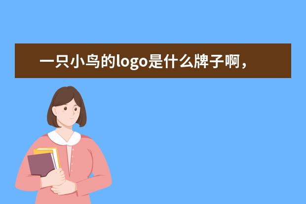 一只小鸟的logo是什么牌子啊，在衬衣上面