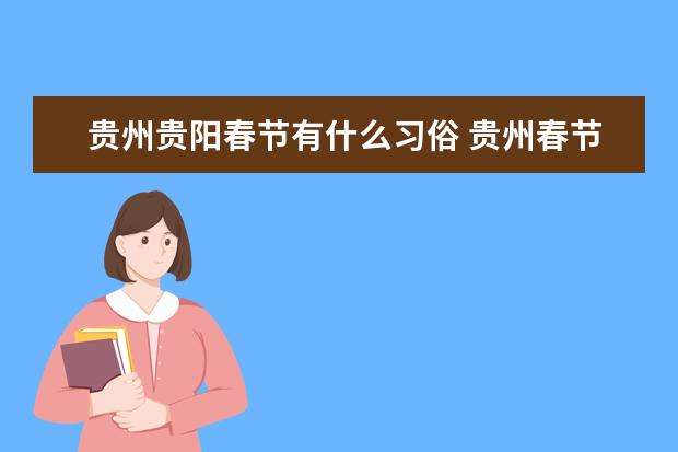 贵州贵阳春节有什么习俗 贵州春节最具民族气息的节日