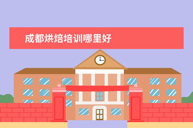 成都烘焙培训哪里好