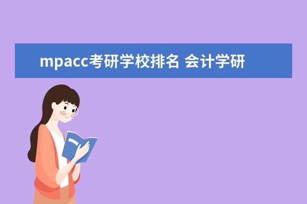 mpacc考研学校排名 会计学研究生学校全国排名