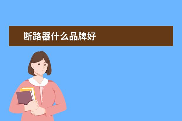 断路器什么品牌好