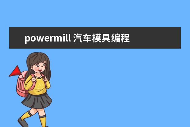powermill 汽车模具编程怎么样