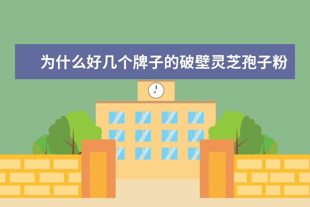 为什么好几个牌子的破壁灵芝孢子粉胶囊的国食健字都是一个