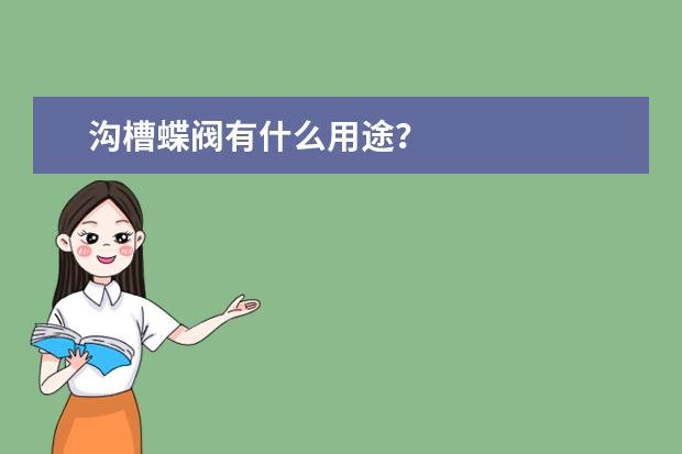 沟槽蝶阀有什么用途？