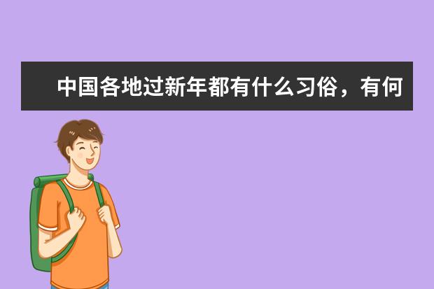 中国各地过新年都有什么习俗，有何异同？