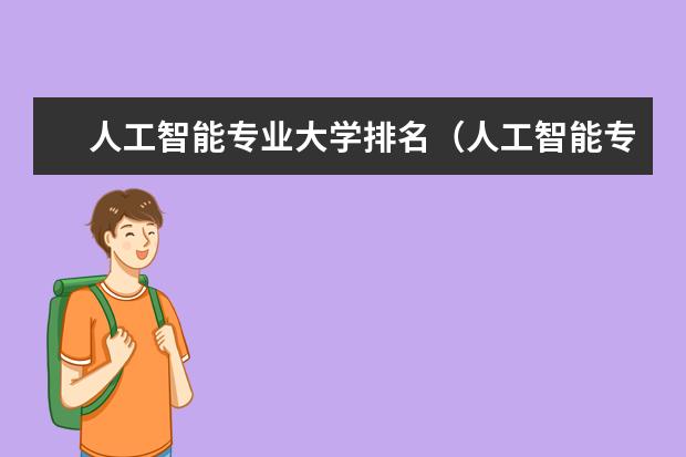 人工智能专业大学排名（人工智能专业排名大学）