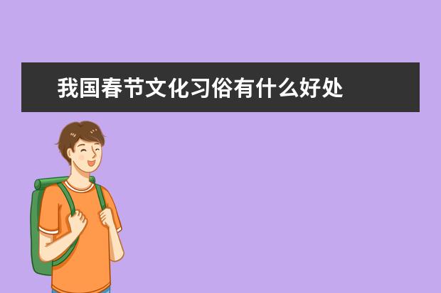 我国春节文化习俗有什么好处