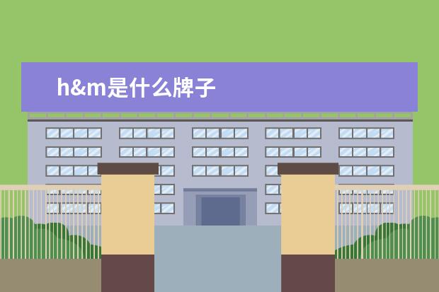 h&m是什么牌子