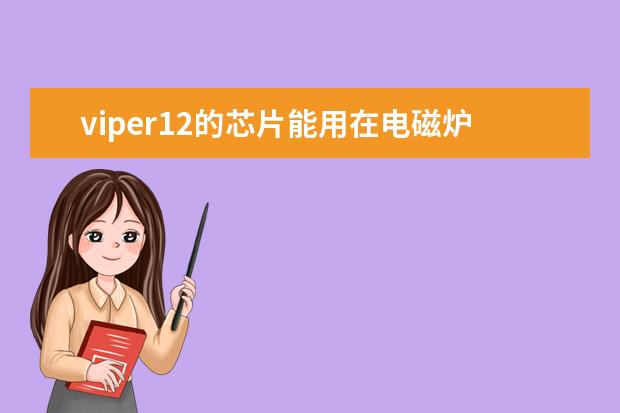 viper12的芯片能用在电磁炉上吗？