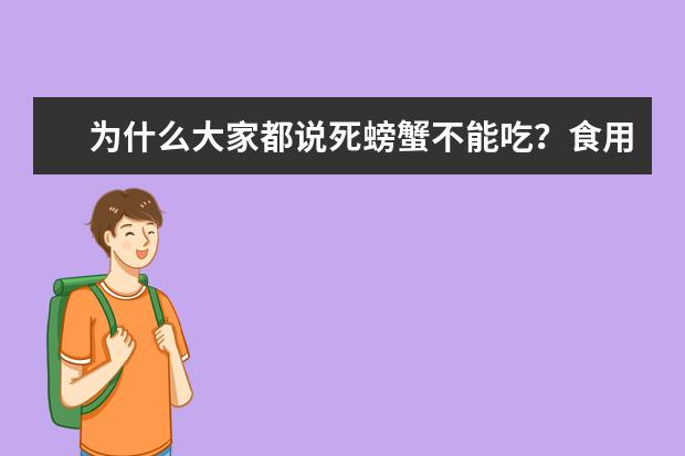 为什么大家都说死螃蟹不能吃？食用死蟹后对身体会有哪些危害？
