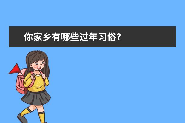 你家乡有哪些过年习俗？